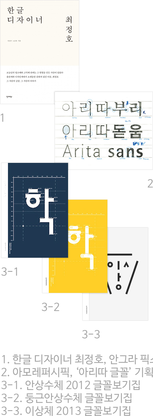 안그라픽스 디자인분야 출판서적1. 한글디자이너 북커버,  안그라픽스 디자인분야 기획 글꼴 개발 사례2. 아모레퍼시픽 '아리따글꼴'기획 빛 개발 타이포 이미지, 안그라픽스 디자인분야 기획 글꼴 출판서적3. 안상수체2012 글꼴보기집 북커퍼, 둥근안상수체 글꼴보기집 북커퍼, 이상체2013 글꼴보기집 북커퍼