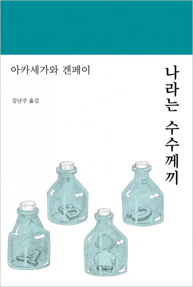 나라는 수수께끼 북커버