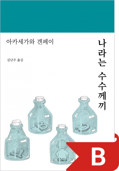 나라는 수수께끼 북커버