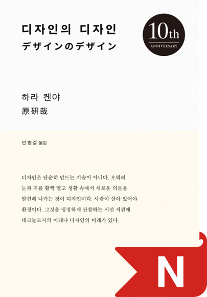 디자인의 디자인(10주년 기념판) 북커버