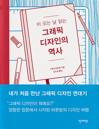 비 오는 날 읽는 그래픽 디자인의 역사 북커버