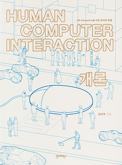 HCI 개론(개정판) 북커버