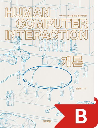 HCI 개론(개정판) 북커버