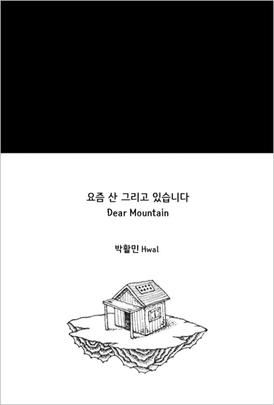 요즘 산 그리고 있습니다