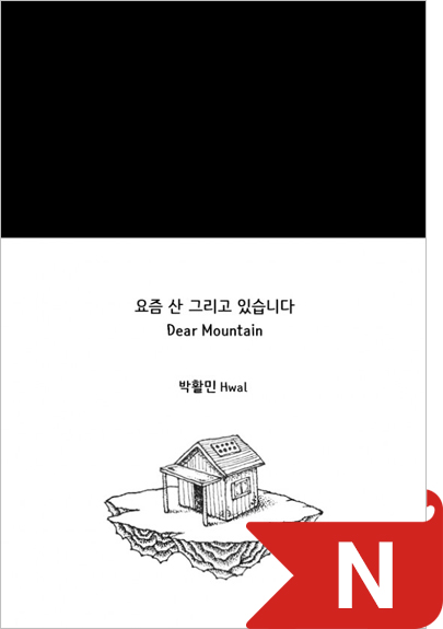 요즘 산 그리고 있습니다 북커버