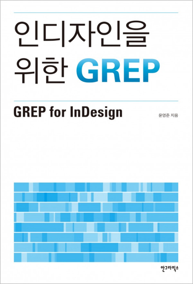 인디자인을 위한 GREP 북커버