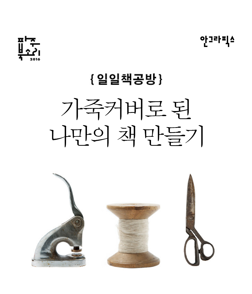 두번째 이벤트 소개 : 일일책공방 가죽커버로 된 나만의 책 만들기