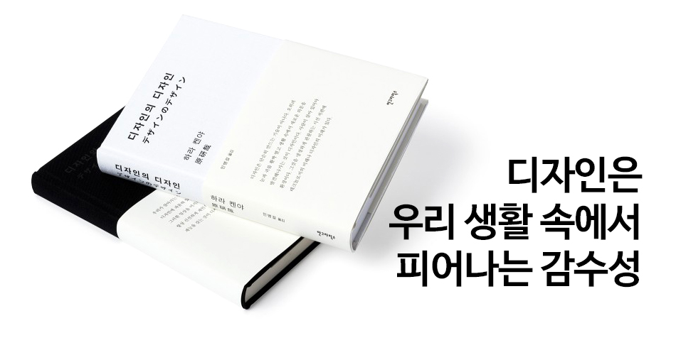  신간도서 첫번째 -'디자인의 디자인'  디자인은 우리 생활 속에서 피어나는 감수성