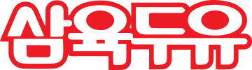 삼육두유