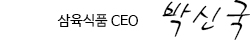 삼육식품 CEO 박신국