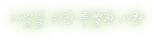내일을 위한 특별한 사랑